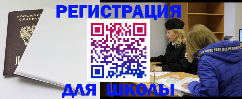 временная регистрация для школы в Дубовке